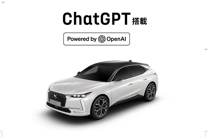 自動車ブランドとして初めて ChatGPTを標準装備