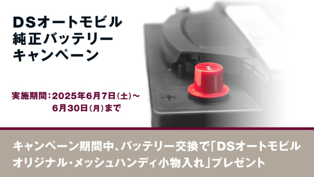 バッテリーキャンペーン