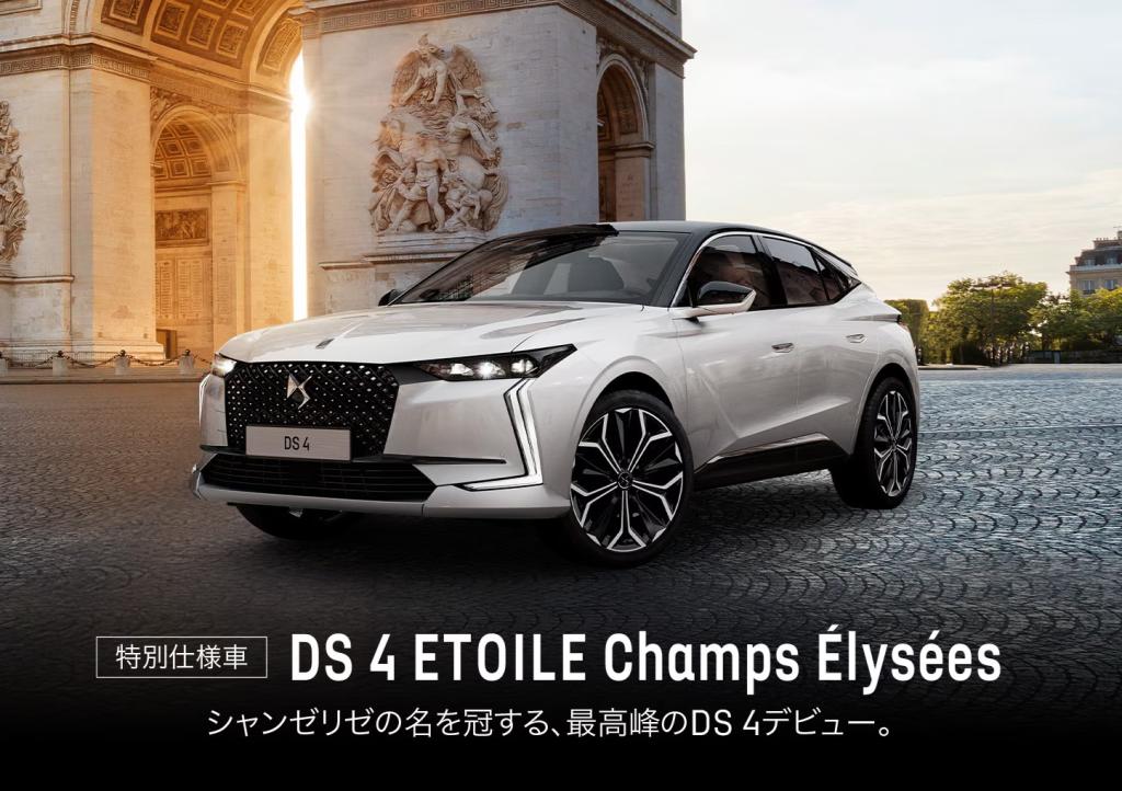 💎DS4 ETOILE Chams Elysees シャンゼリゼの名を冠する、最高峰のDS4デビュー💎