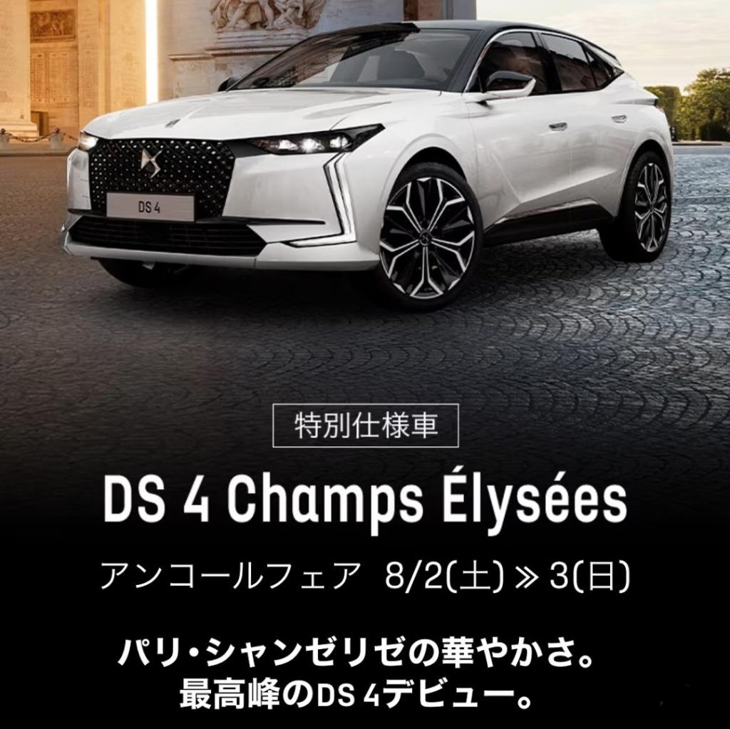DS4 ETOILE Champs Élysées アンコールフェア