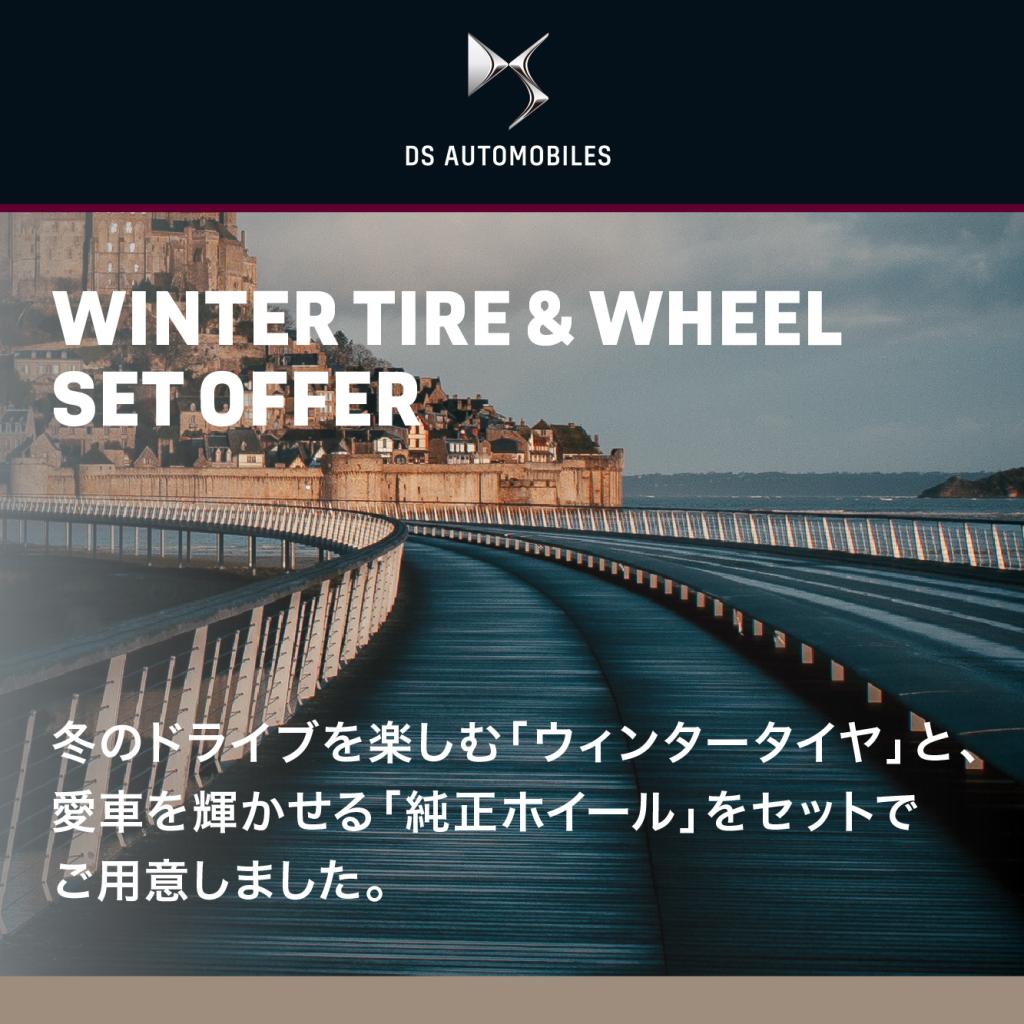 ウィンタータイヤセットのご案内