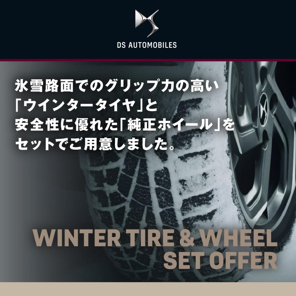ウィンタータイヤセットのご案内