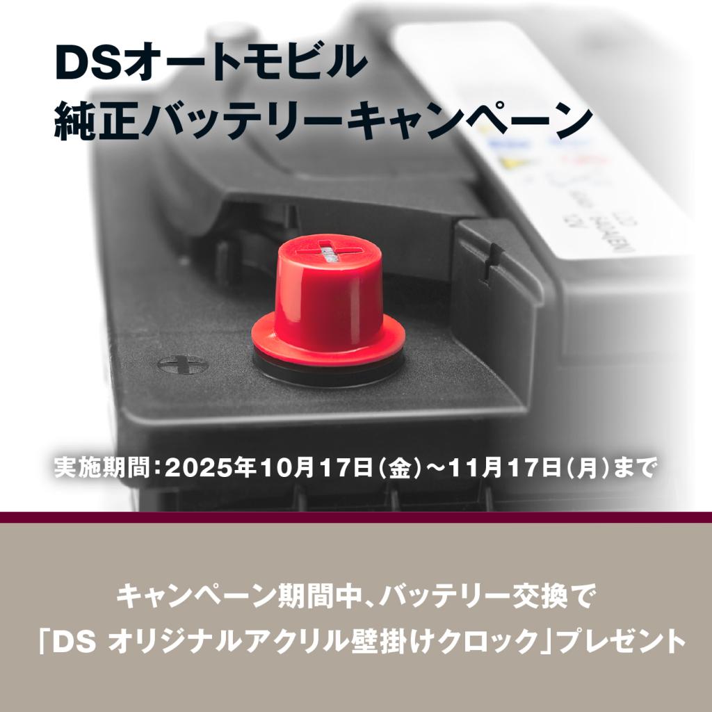 DSオートモービル純正バッテリーキャンペーン
