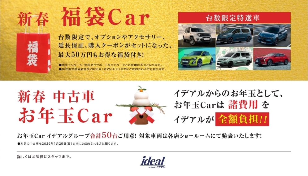 新春 初売りフェア 1/25(日)まで