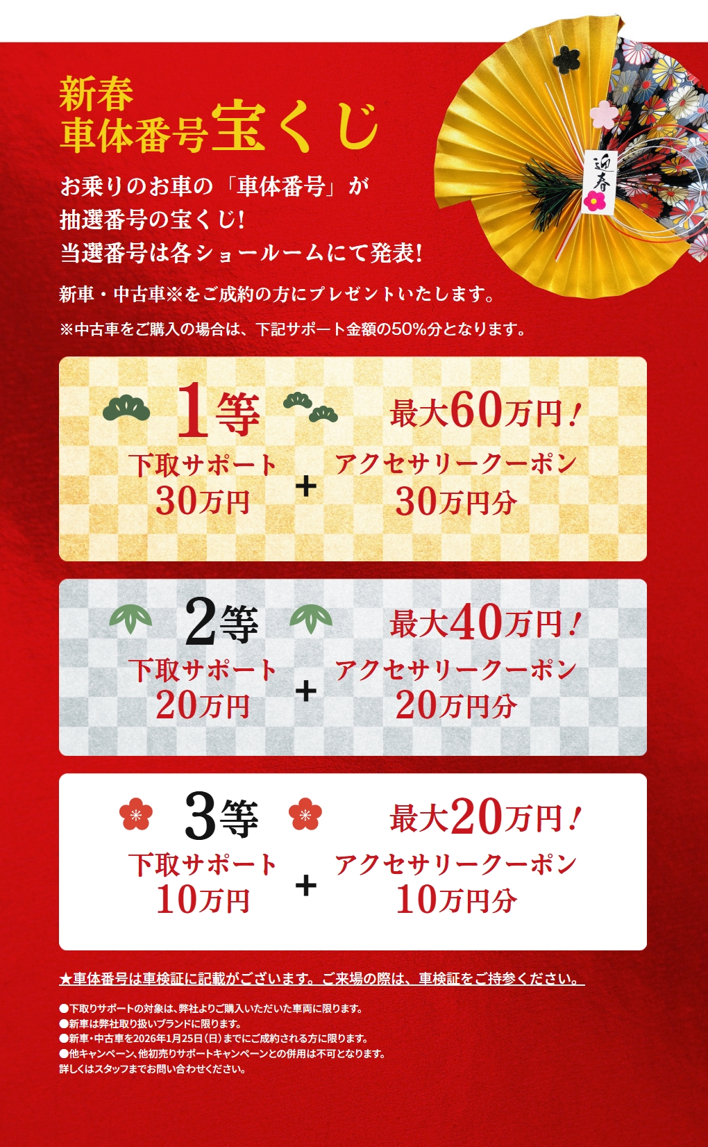 新春 初売りフェア 1/25(日)まで