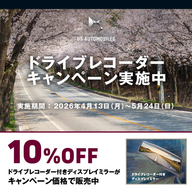 【ドライブレコーダーキャンペーン実施中】