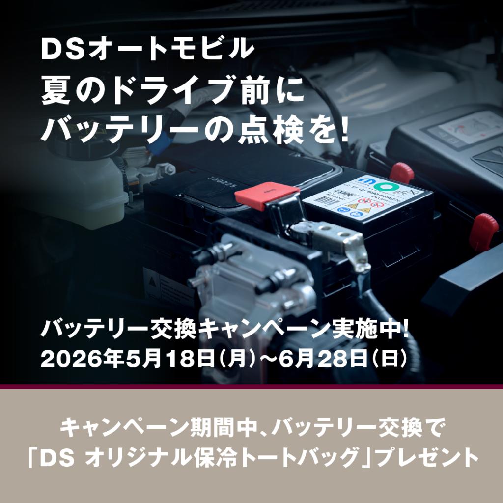 【DS純正バッテリー交換キャンペーン実施中】　5/18 - 6/28