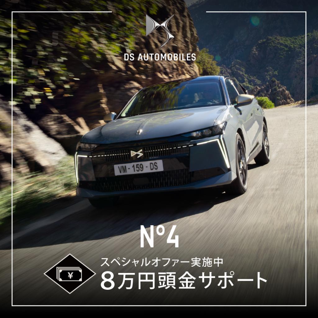 【№4スペシャルオファー実施中】