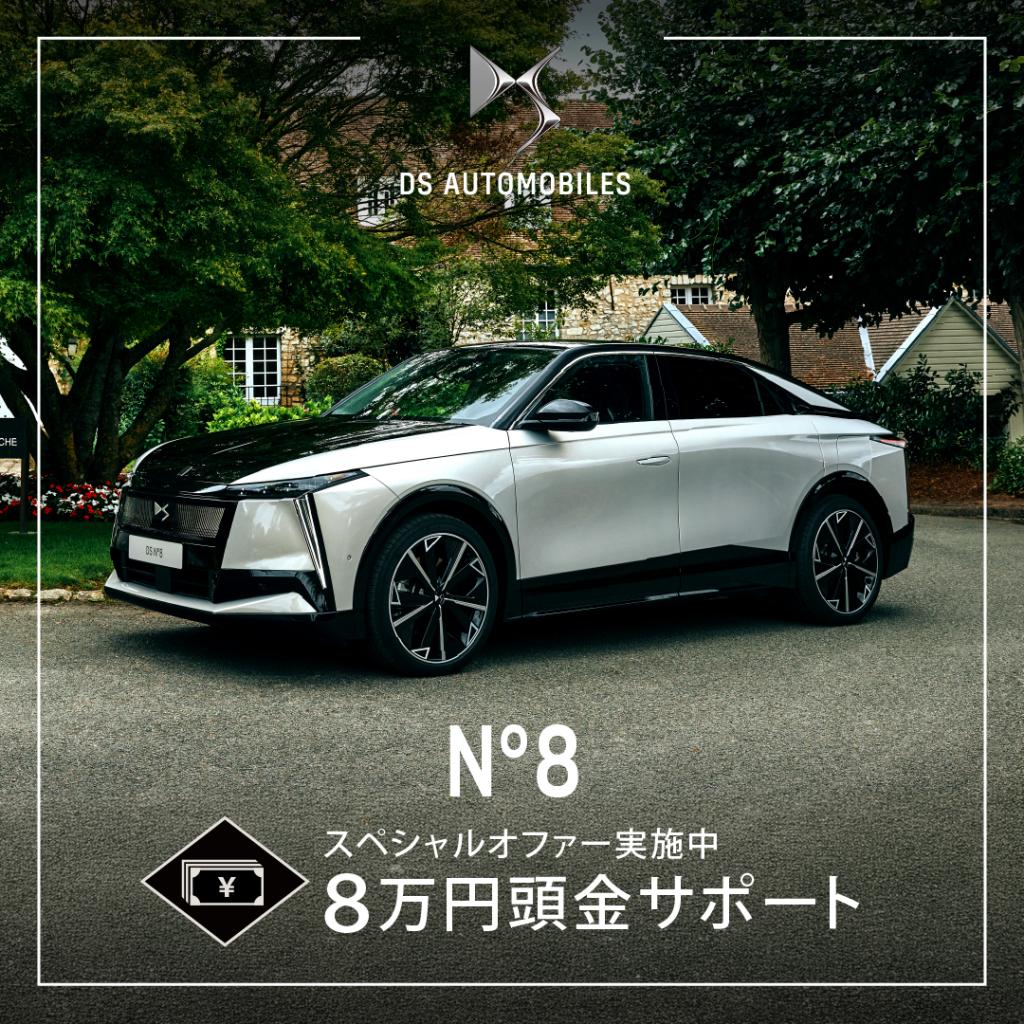 【№8スペシャルオファー実施中】