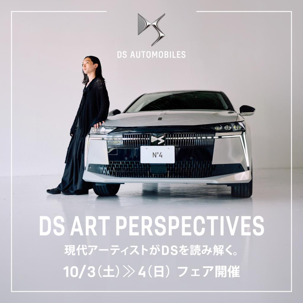 【DS ART PERSPECTIVESキャンペーン】