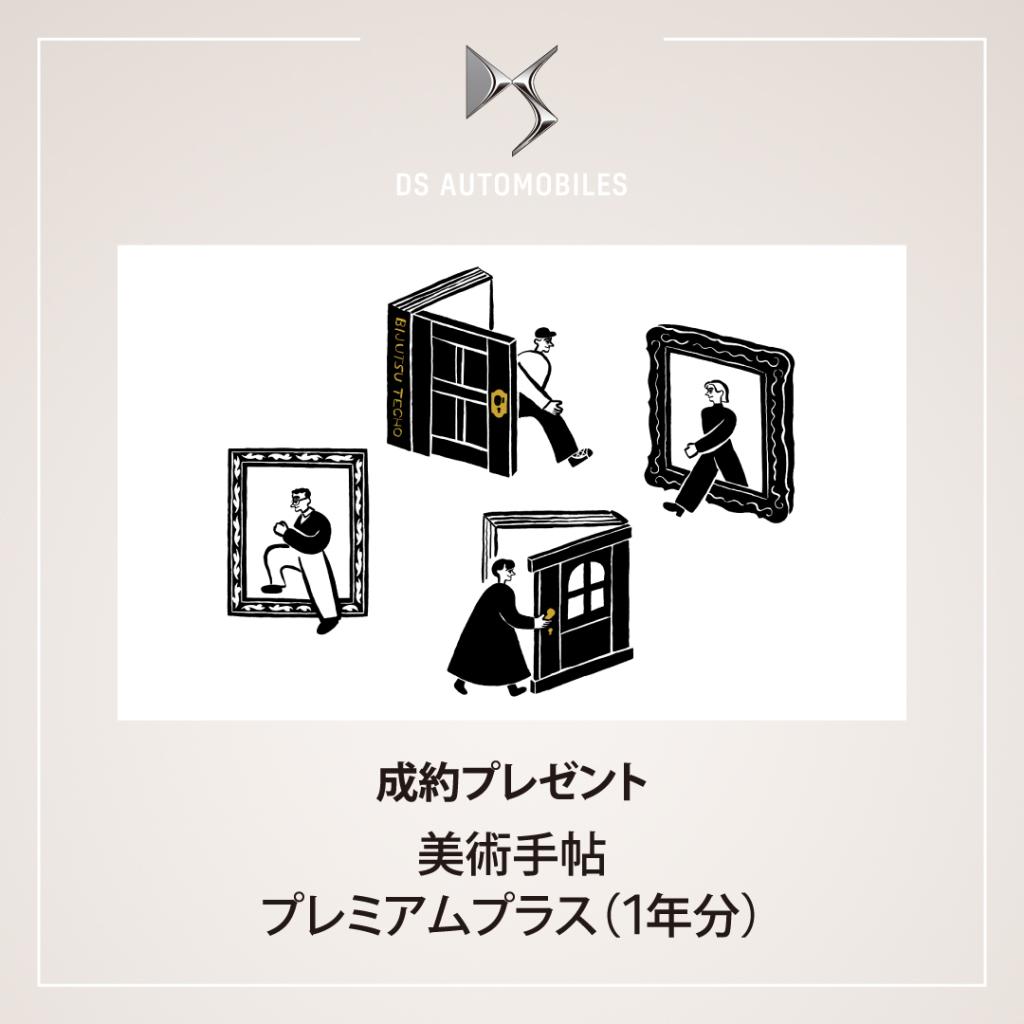 【DS ART PERSPECTIVESキャンペーン】